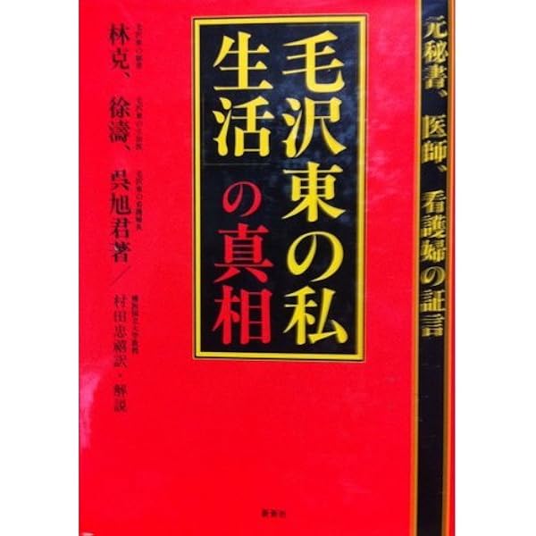 毛沢東の私生活 上 | 李 志綏, 新庄 哲夫 |本 | 通販 | Amazon